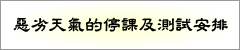 惡劣天氣的停課安排