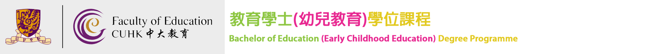 教育學士（幼兒教育）學位課程