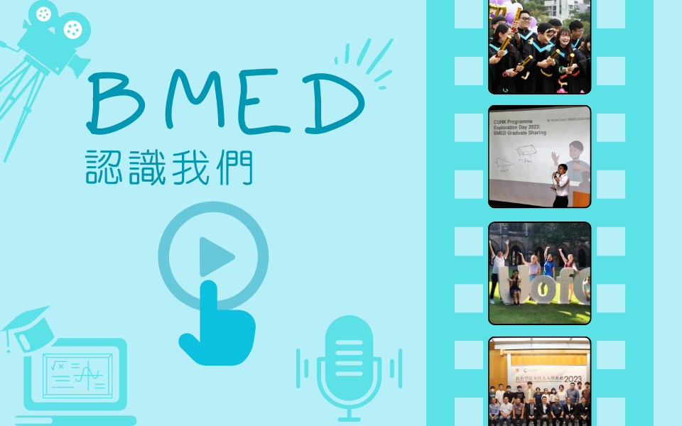 BMED – 認識我們